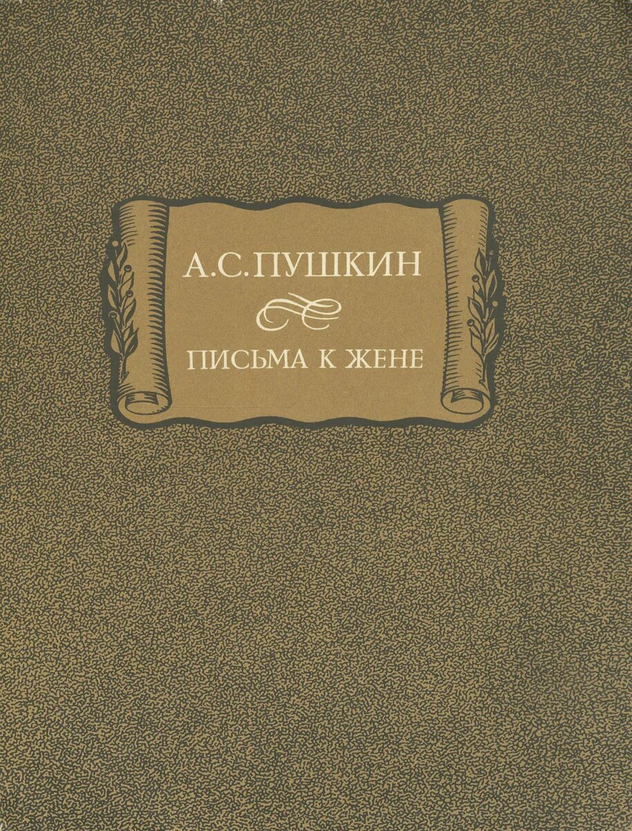 Книга старая жена. Софроний Врачанский литературные памятники. Повесть о горе-Злочастии книга. Поэма Жака Делиля сады. Пушкин письма к жене.