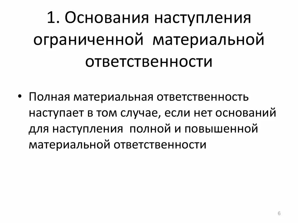 Материальная ответственность. Основания и условия наступления материальной ответственности.. Перечислите основания наступления материальной ответственности. Материальная ответственность сторон трудового договора.