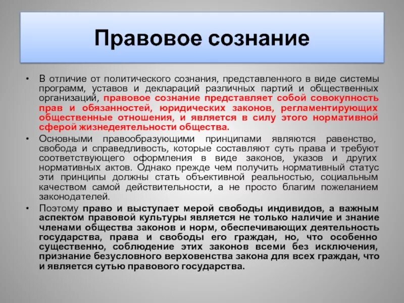 Правовое сознание. Виды правового сознания. Формирование правового сознания. Правовое Общественное сознание. Правовое сознание российского общества