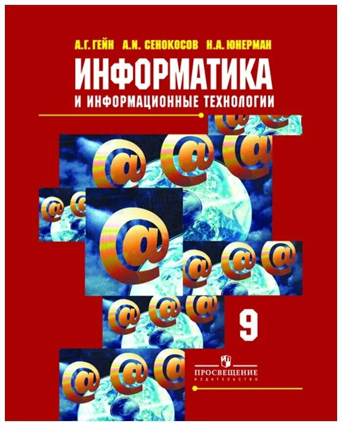 Информатика. 9 Класс. Учебник. Гейн Информатика. Гейн а.г., Гейн а.а.. Информатика 9 учебник. Информатика 9 купить