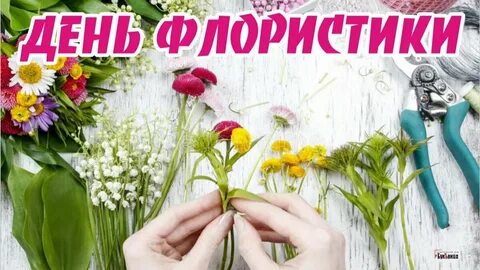 День флориста открытка