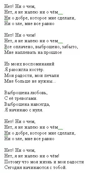 Песни ирины круг не жалей. Текст песни не о чем я не жалею. Песня не о чем. Не жалей ни о чем песня текст. Ни о чём не жалей песня текст песни.