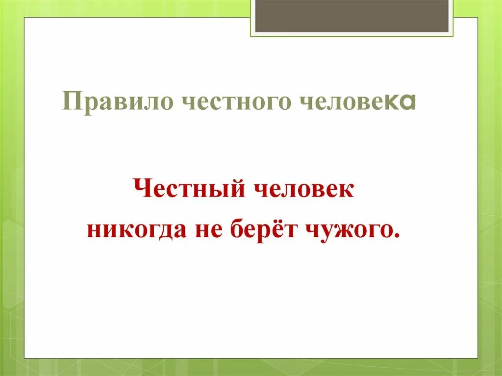 Честный человек никогда. Правила честного человека. Памятка честного человека. Правила честного человека 4 класс. 5 Правил честного человека.