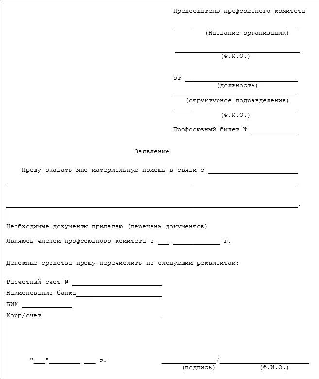 Материальная помощь маи. Пример заявление на оказание материальной помощи в связи с операцией. Как правильно заполнить заявление на материальную помощь. Заявление на материальную помощь от предприятия образец. Как писать заявление профсоюзу на материальную помощь.
