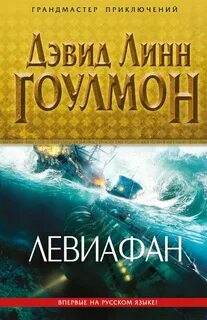 Левиафан книга