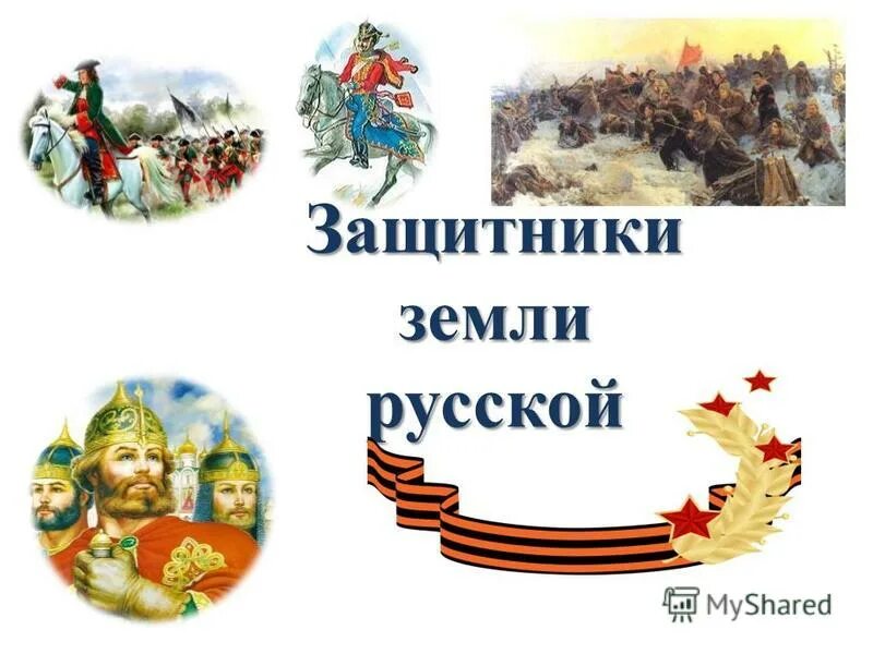 Нужны защитники страны. Защитникитземли русской. Защитники земли русской. Защитники земли русской презентация. Тема недели защитники земли русской.