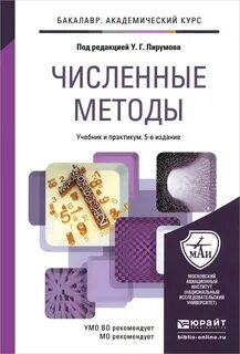 Бахвалов численные методы