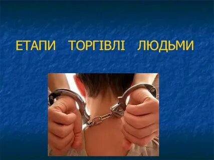 3 торговля людьми