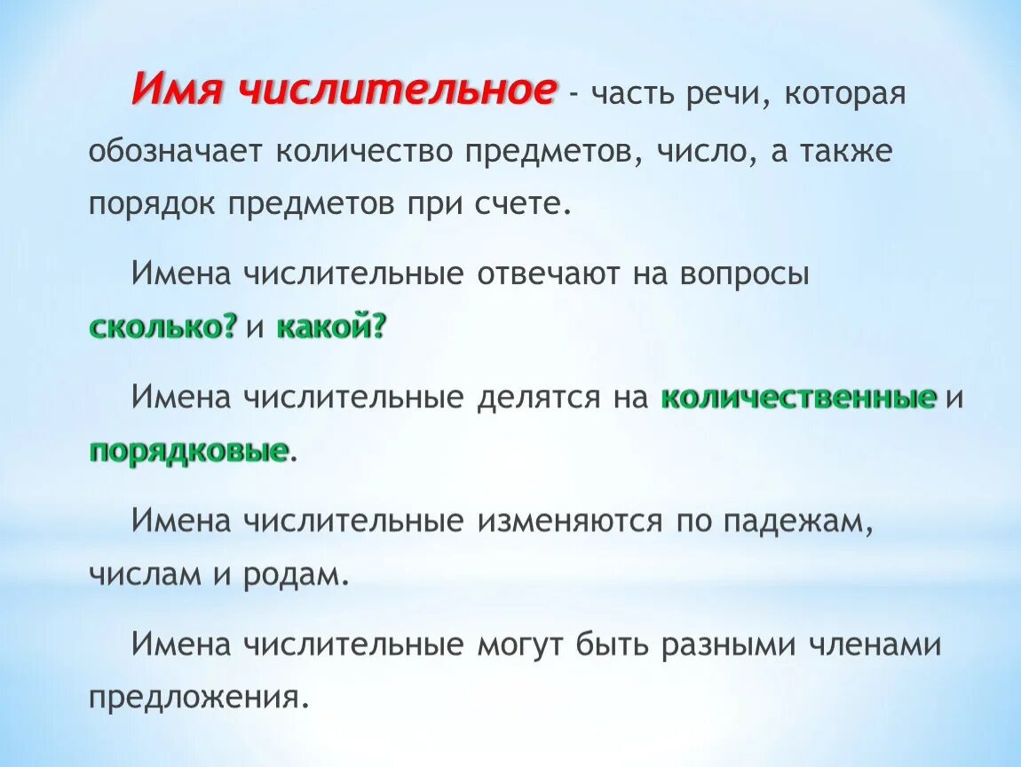 Числительное это часть речи 6 класс. Имя числительное это самостоятельная часть речи. Числительное это часть речи 4 класс. Имя числительное как часть речи 6. Чем отличаются числительные от других частей речи