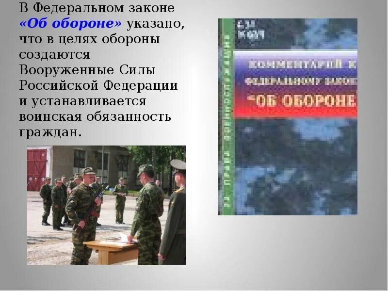 Закон о воинская обязанность граждан рф. В целях обороны Российской Федерации создается. Федеральный закон "об обороне". Воинская обязанность устанавливается в целях ￼. Цель закона об обороне.