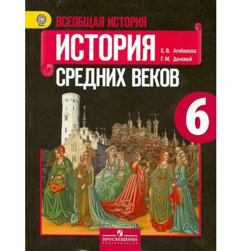 Учебник всеобщей истории 6 класс агибалова. Всеобщая история средних веков 6 класс. Всеобщая история история средних веков 6 класс. Учебник по истории средних веков. Учебник по истории средних веков 6 класс.