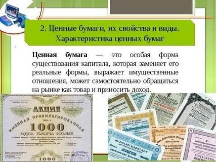 Укажите два примера ценных бумаг