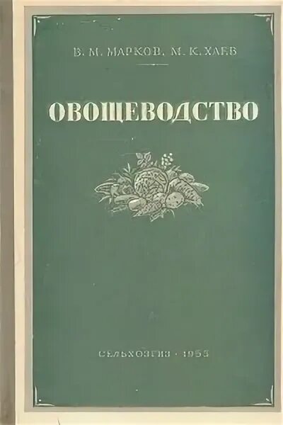 Овощеводство учебник. Овощеводство книга. Овощеводство учебник для вузов. Книга сельхоз Литературная овощеводство. Книги овощеводство Сибири.