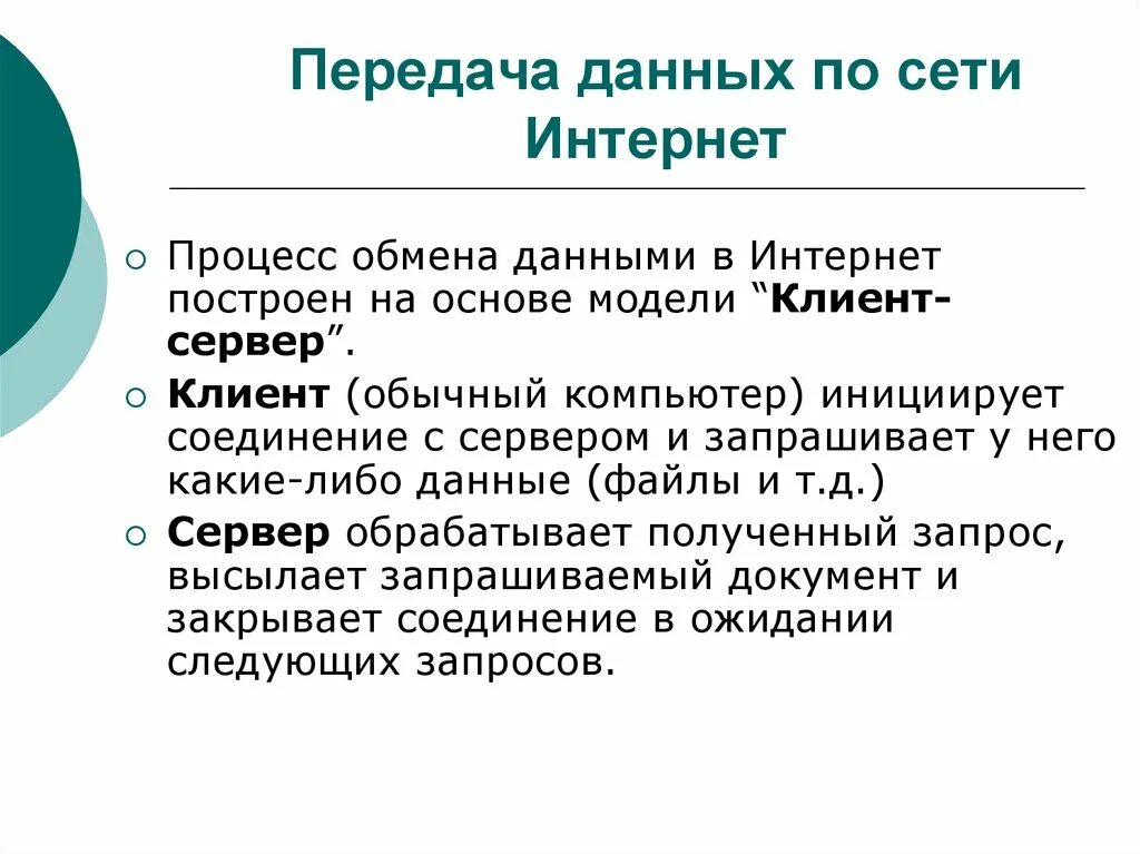 Обмен информации в сети интернет