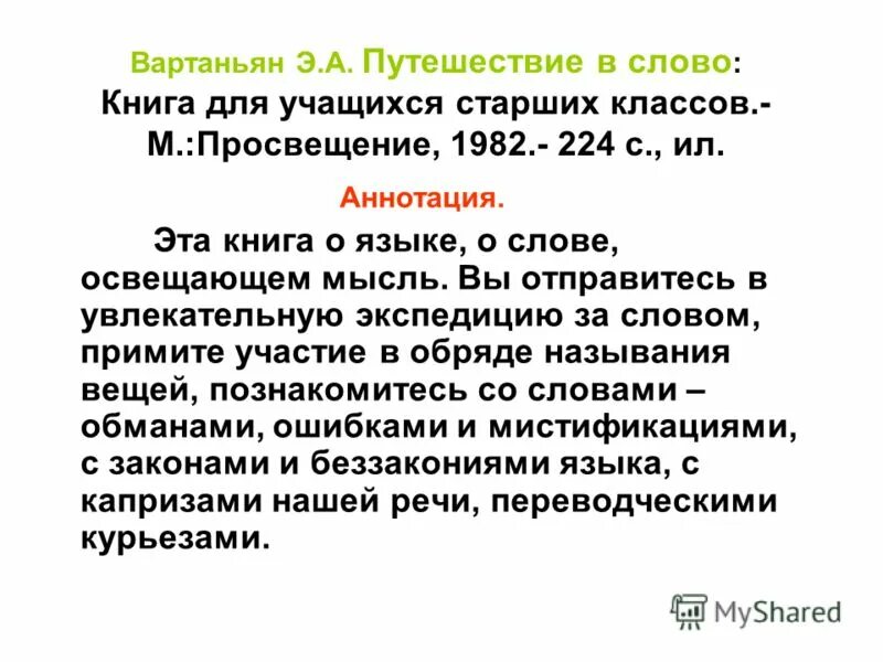 Аннотация pdf. Вартаньян путешествие в слово. э а вартаньян эти мудреные слова. книга путешествие в слово. вартаньян путешествие в слово аннотация.
