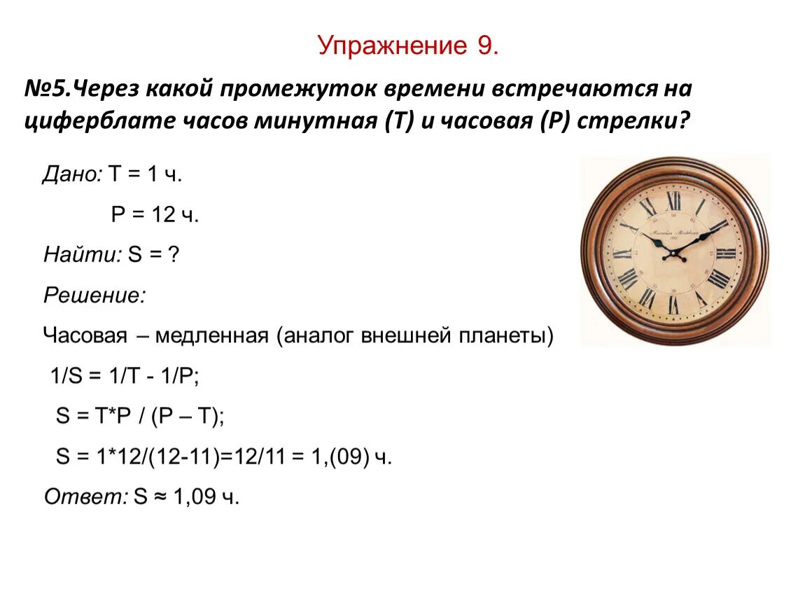 Если стрелки встречаются через 65 минут отмеренных. Через какое время стрелки часов встречаются. Часовая и минутная стрелки часов. Часы с минутной стрелкой. Через какой промежуток времени встречаются на циферблате часов.