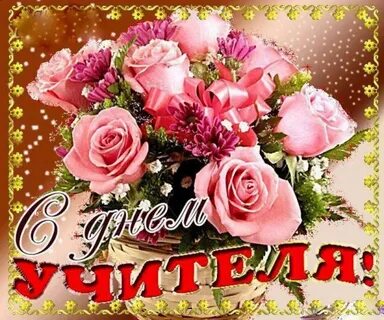 С днем учителя мерцающие
