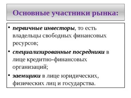 Участники рынка рыночной системы