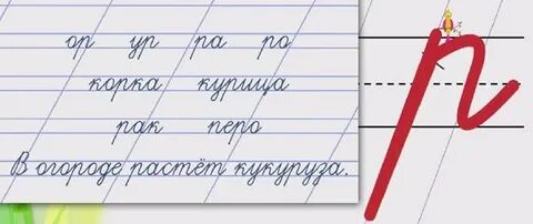 Как пишется письменная р