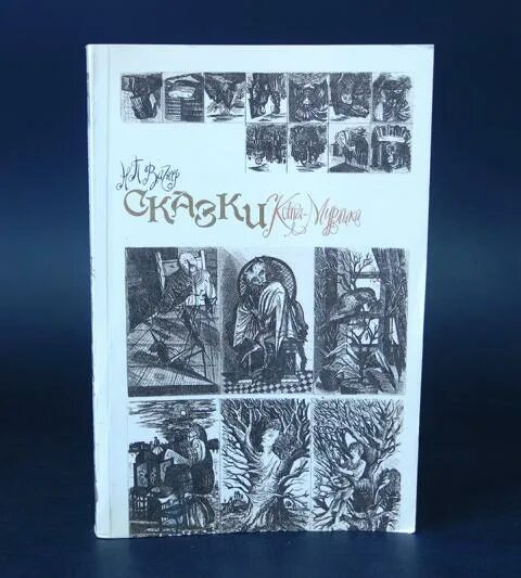Вагнер сказка читать. Вагнер н. &quot;курилка&quot;. вагнер н. «новый год»,.