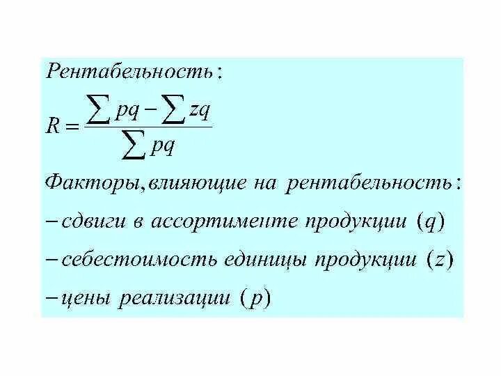 Рентабельность рассчитывается по формуле. Чтоттаеое рентабельность. Единица рентабельности. Единица рентабельности. Рентабельность продукции предприятия.