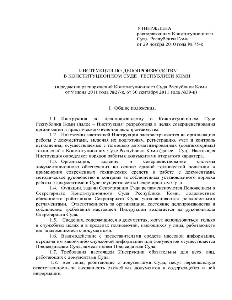 Изменения в инструкции по судебному делопроизводству. Инструкция по делопроизводству. Инструкция по делопроизводству в суде. Инструкция по делопроизводству документ. Реквизиты инструкции по делопроизводству.