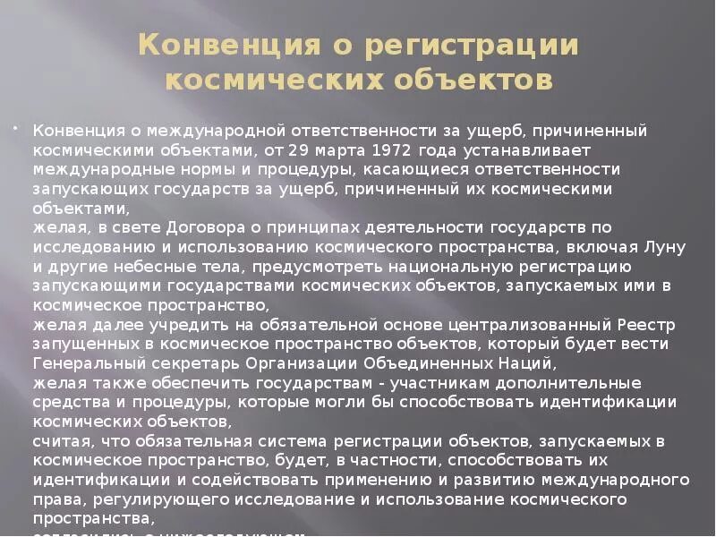 Международная конвенция ответственности. Правовой статус космических объектов. Правовой статус Космонавтов и космических объектов. Регистрация космических объектов. Правовой статус Космонавтов в международном праве.