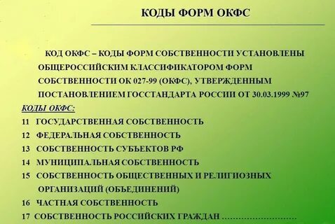 Росстат окфс