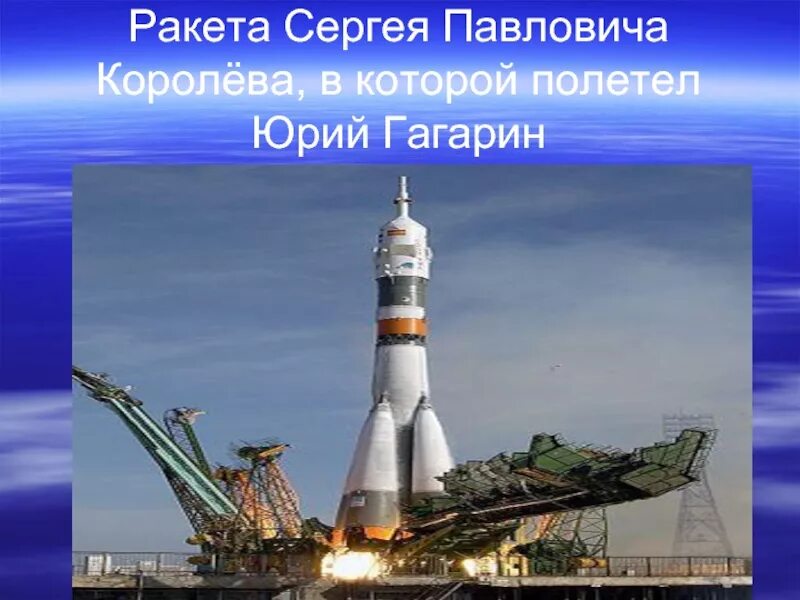 Первая ракета в космосе название. Космический корабль Восток Юрия Гагарина. Королев ракета Восток. Восток 1 ракета на которой летал Гагарин.