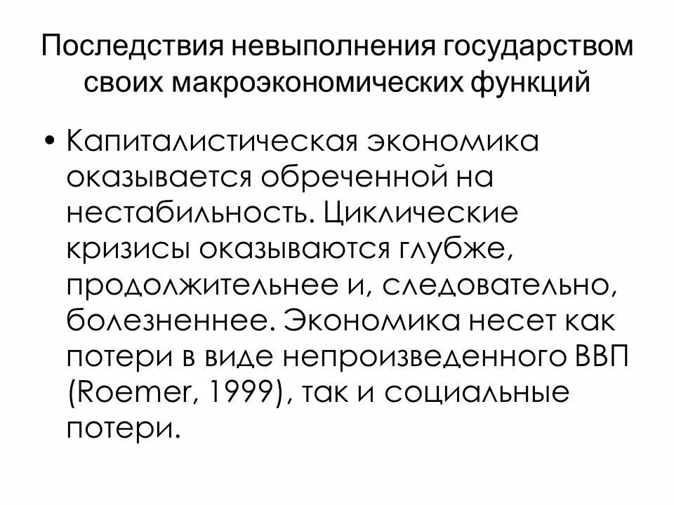 Последствия неисполнения мирового. Макроэкономические функции государства. последствия невыполнения государством политической функции. последствия невыполнения государством основных функций. основные функции государства и последствия их невыполнения.