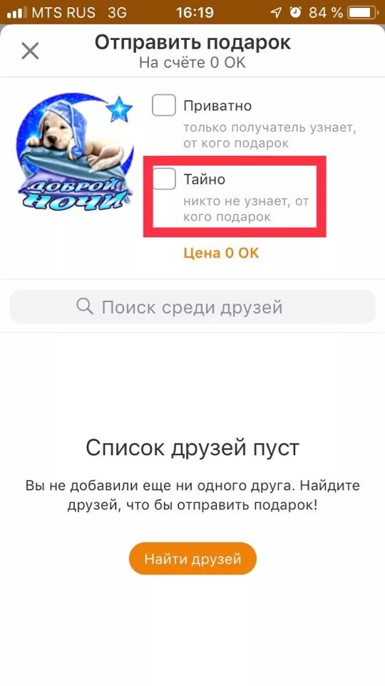 Отправить подарок. Тайные подарки в Одноклассниках. Как отправить подарок. Как отправлять бесплатные подарки. Почему в одноклассниках нельзя