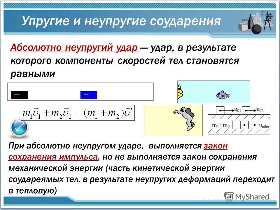 упругое столкновение шаров. соударение упругих тел. закон сохранения для упругого удара. соударение упругих тел. закон сохранения импульса для упругого удара формула.