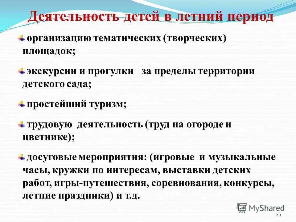 Период инструкция. Структура прогулки в детском саду. Виды деятельности на прогулке в детском саду. Направления деятельности в летний период. Самостоятельную деятельность на прогулке летом.