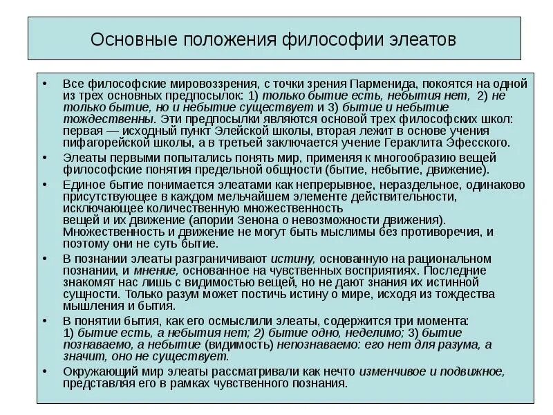 С точки зрения парменида. Элеаты в философии. Основные философские положения элеатов. Основные положения философии. Учение элеатов в философии это.