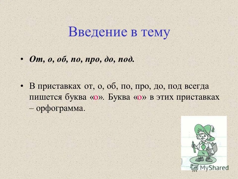 Пода до 3к. В приставках до о об от по под про пишется буква о. Приставки с буквой а. Слова с приставкой с буквой а. Приставка под.