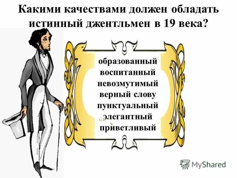 Человек и джентльмен пушкина