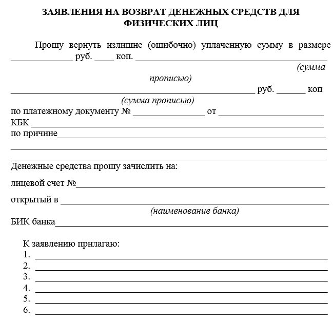 Возврат денежных средств от приставов. Как написать заявление на возврат денег судебному приставу образец. Заявление на возврат денежных средств судебным приставам образец. Бланки заявлений судебных приставов о возврате денежных средств. Как написать заявление на возврат денег судебному приставу.