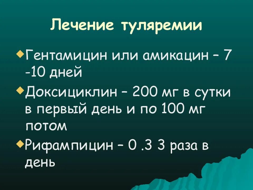 Клинические синдромы туляремии. Туляремия лечение и профилактика.