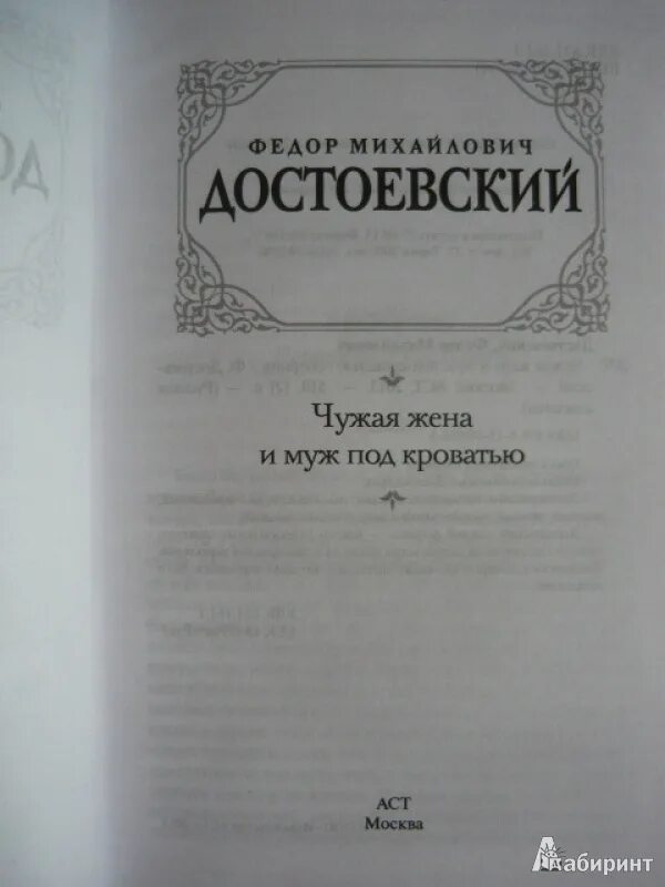 Книга жена чужого мужа. Чужая жена и муж под кроватью Достоевский книга. Достоевский муж под кроватью. Крокодил фёдор Достоевский книга.