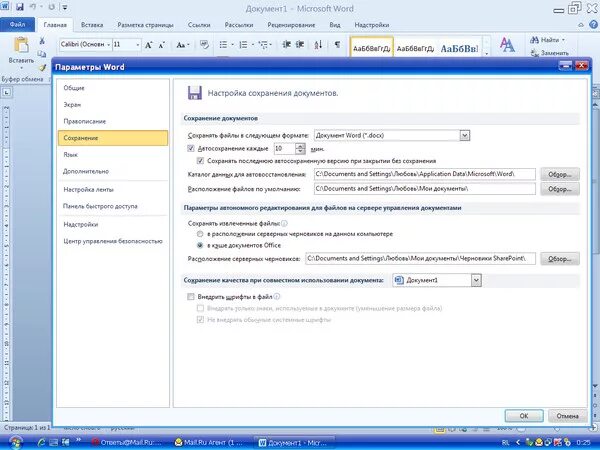 Автоматическое сохранение документа. Автосохранение в Ворде 2010. Автоматическое сохранение в Ворде 2007. Параметры ворд 2010. Автоматическое сохранение в Ворде где найти.