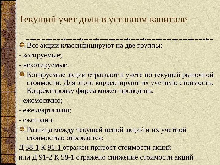 Текущий учет изменений. Учет вложений в уставный капитал. Котировать. Котируемые и некотируемые акции.