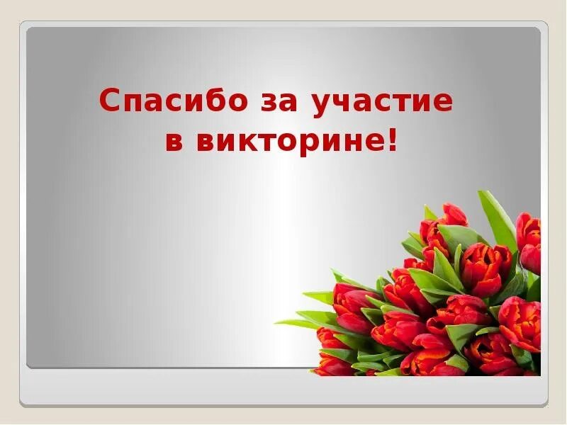 Благодарность за вопрос. Спасибо за участие. Благодарим за участие. Спасибо за участие картинки. Благодарим за участие в викторине.