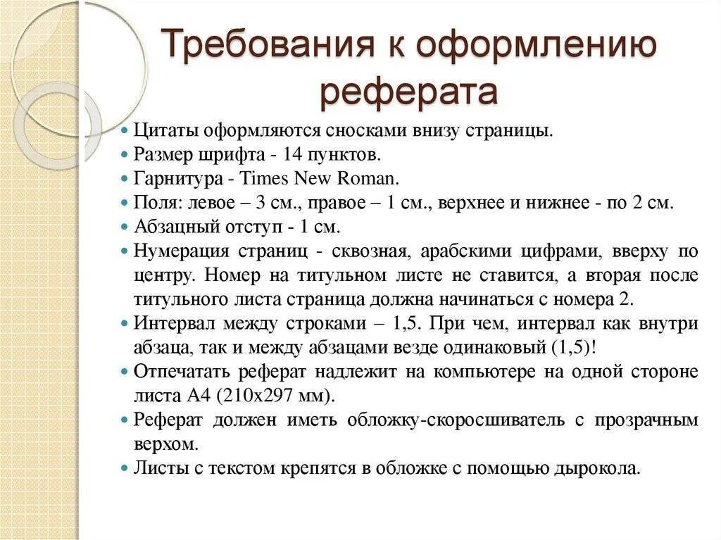 Реферат на тему создание реферата. Требования к оформлению реферата. критерии оформления реферата. требования к оформлению доклада. как составить реферат.