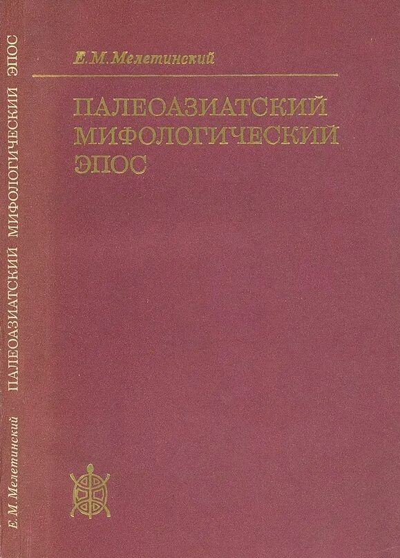 Мелетинский е.м. Палеоазиатский мифологический эпос. Цикл ворона. 1991. Мелетинский е. м. избранные статьи. Воспоминания. Редакция восточная литература