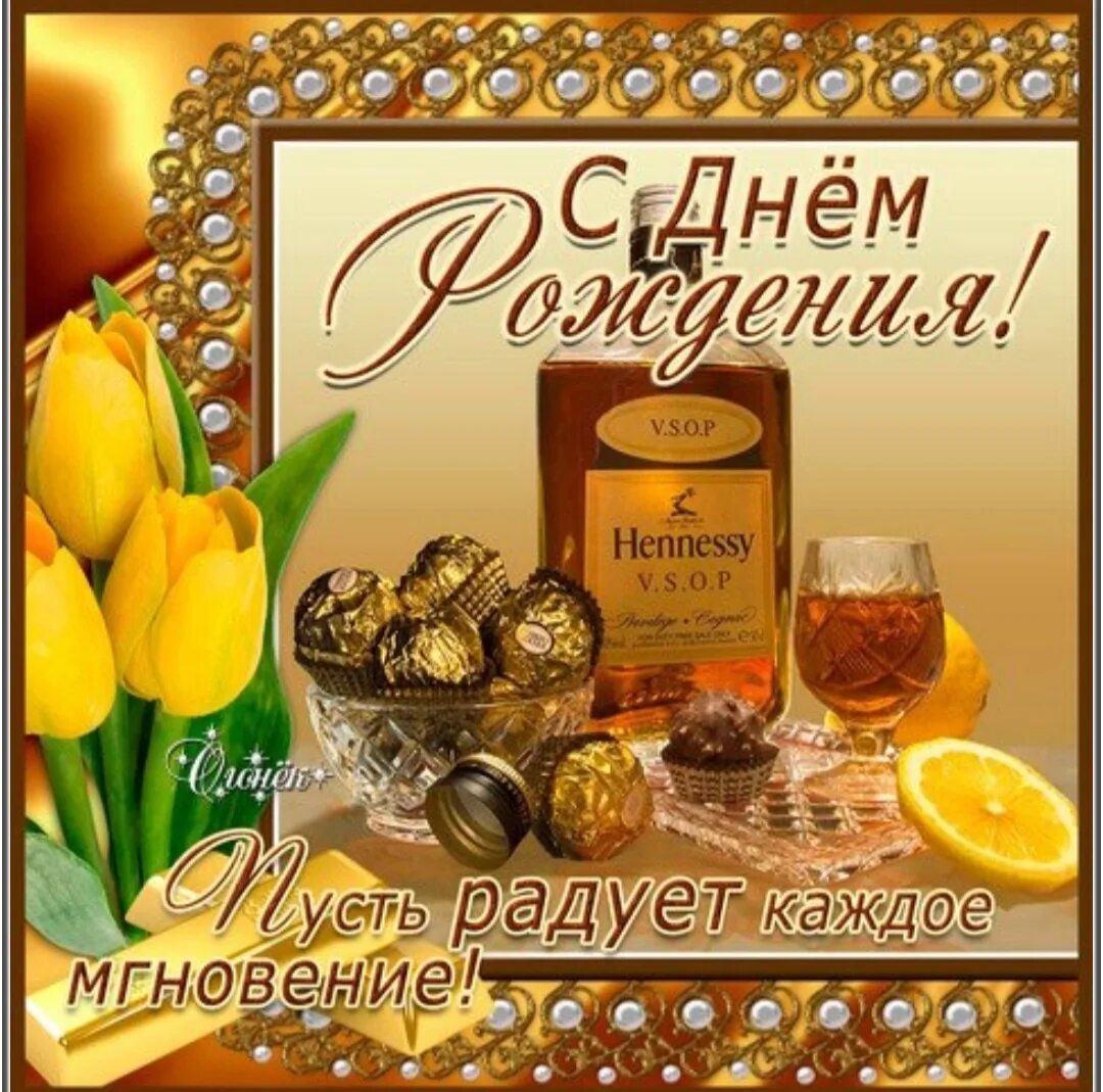 С днём рождения мужчине. Поздравления с днём рождения муэчтге. Счастья здоровья поздравления на день рождения. С днём рождения мужчине. Сдекм рождения мужчине.