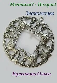 Мечтала получи