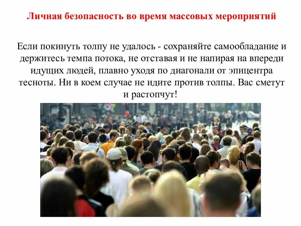 Разрешается ли проведение массовых мероприятий ответ. Поведение на массовых мероприятиях. обеспечение безопасности массовых мероприятий. опасность массовых мероприятий. личная безопасность во время массовых мероприятий.
