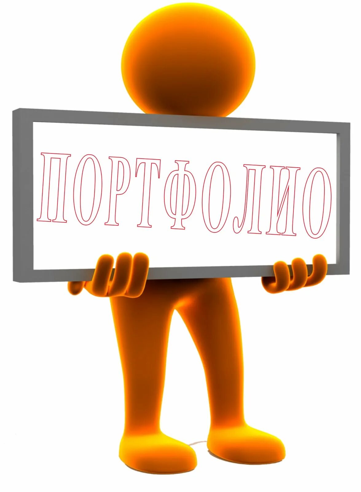 Блог портфолио. Портфолио специалиста. цифровое портфолио. электронное портфолио картинка. электронное портфолио картинки для презентации.