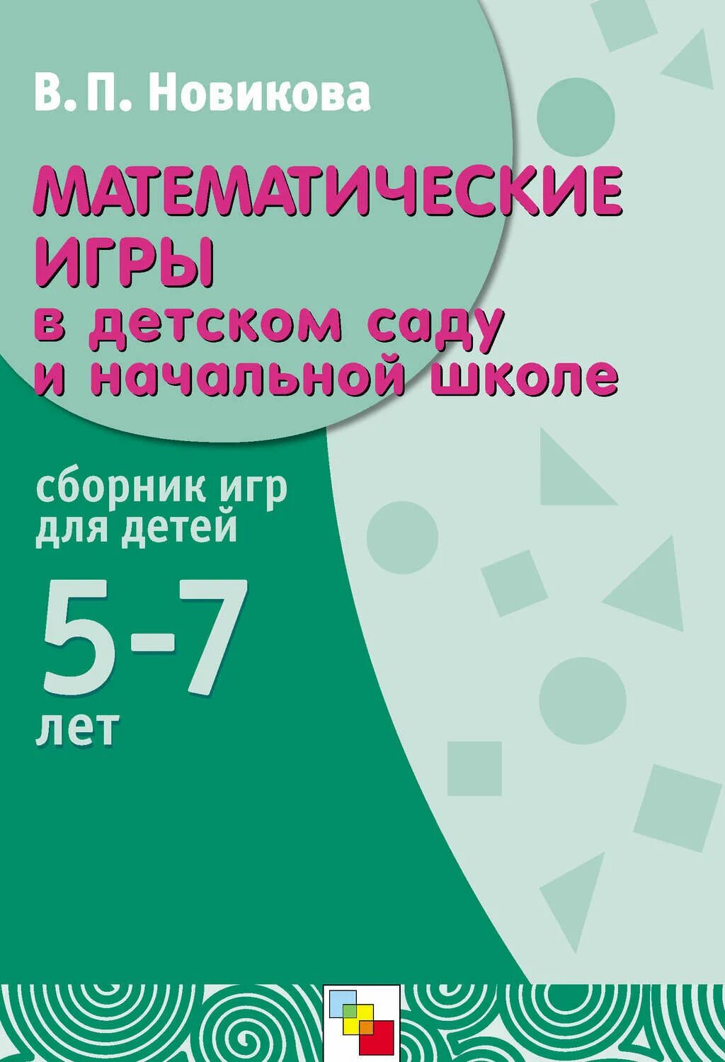 Математика новиковой 6 7 лет. Математика в детском саду Новикова. Сборник игр для детей. В.П.Новикова «математика в детском саду». Математика в детском саду 5-7 лет Новикова.