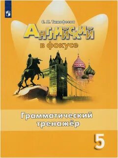 Английский в фокусе 2 тренажер